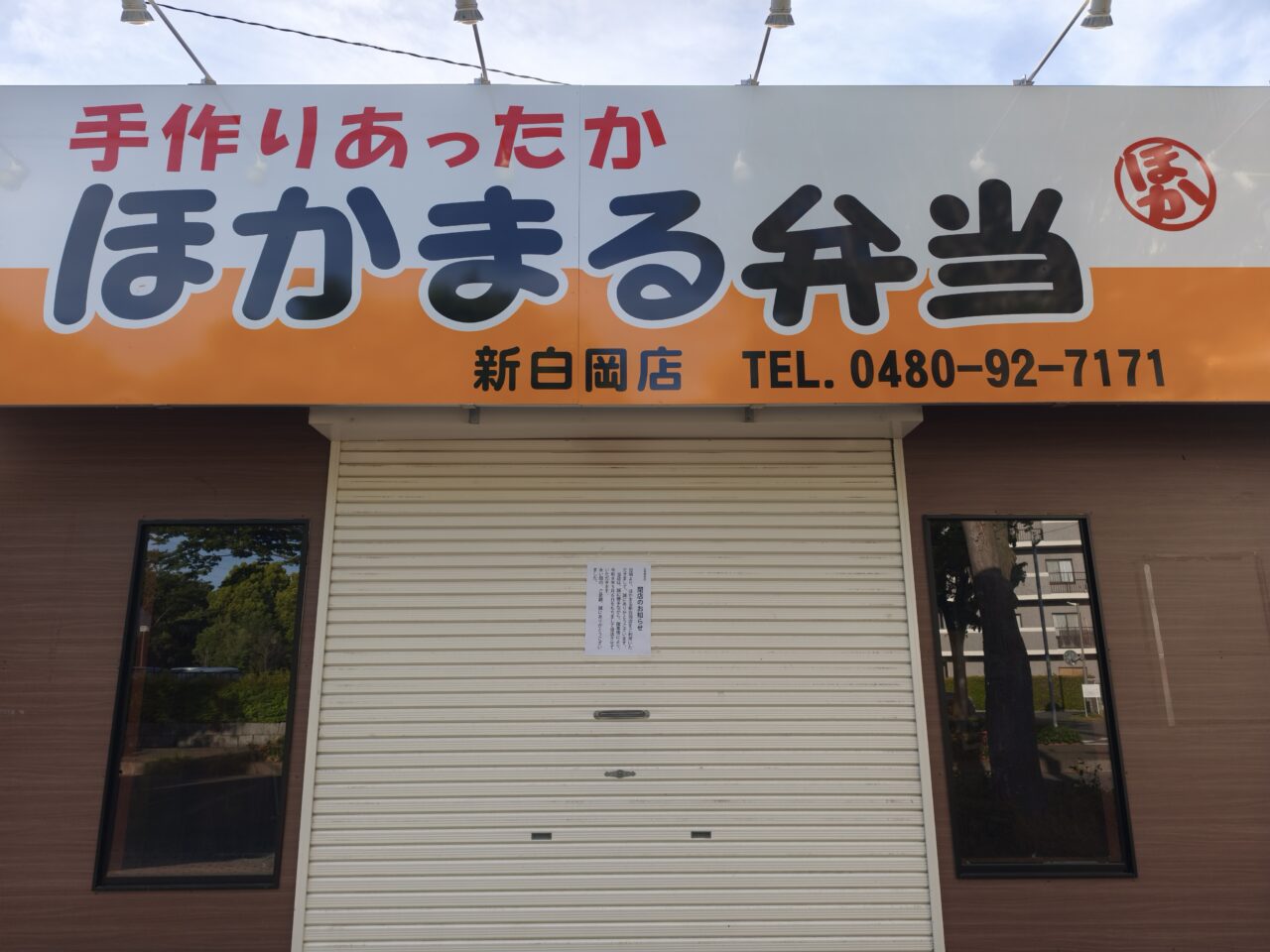 ほかまる弁当 新白岡店が日本亭 新白岡店にリニューアル