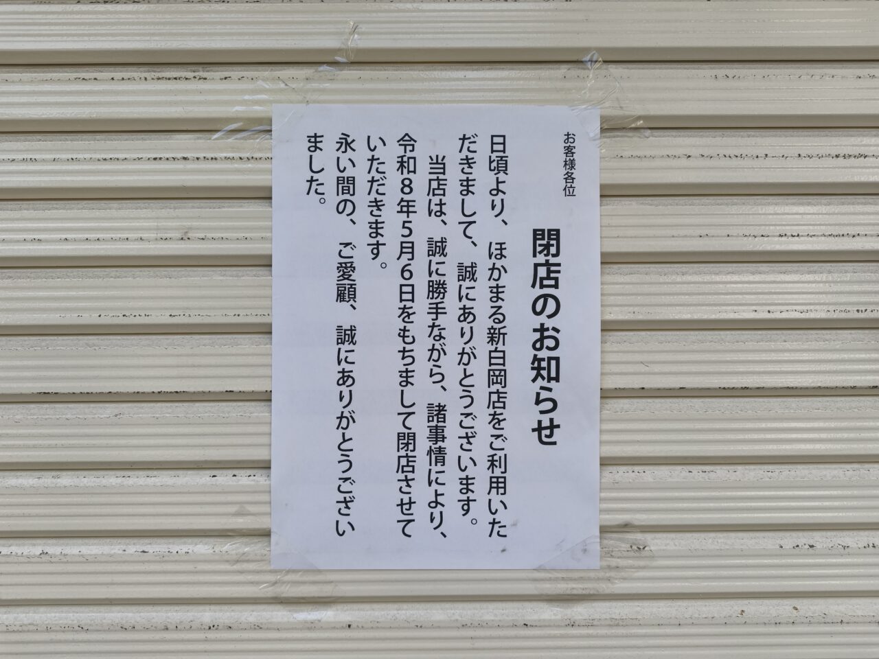 ほかまる弁当 新白岡店gが日本亭 新白岡店にリニューアル