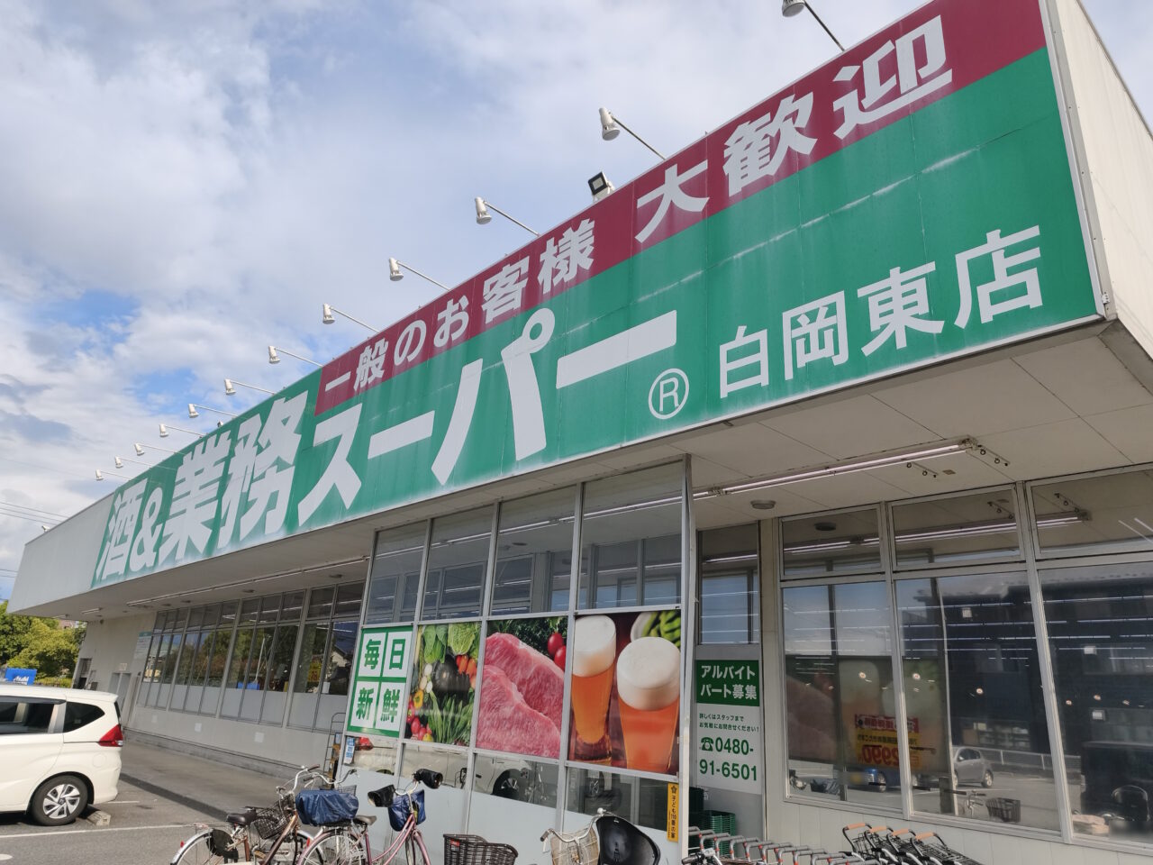 業務スーパー白岡東店が臨時休業