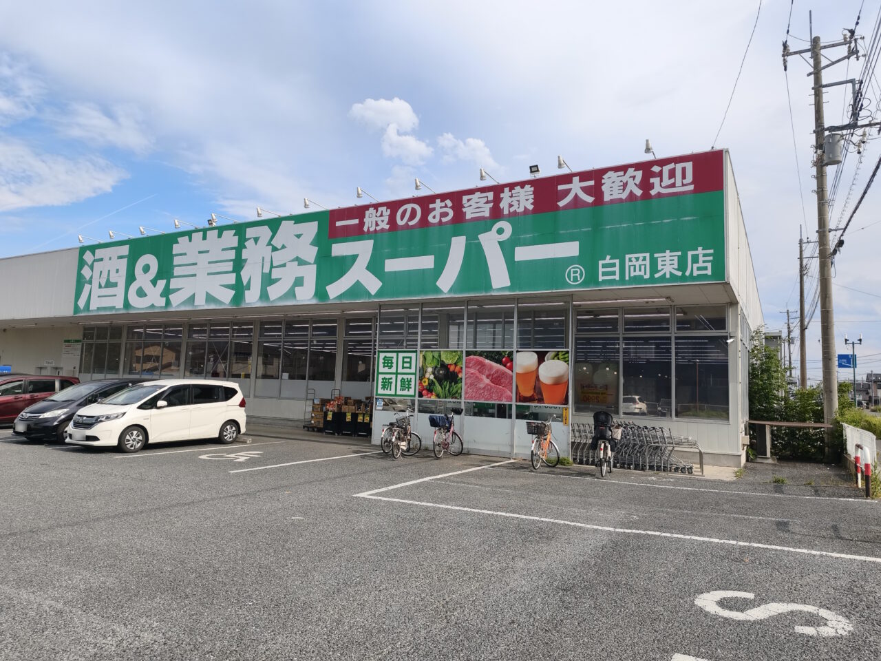 業務スーパー白岡東店が臨時休業