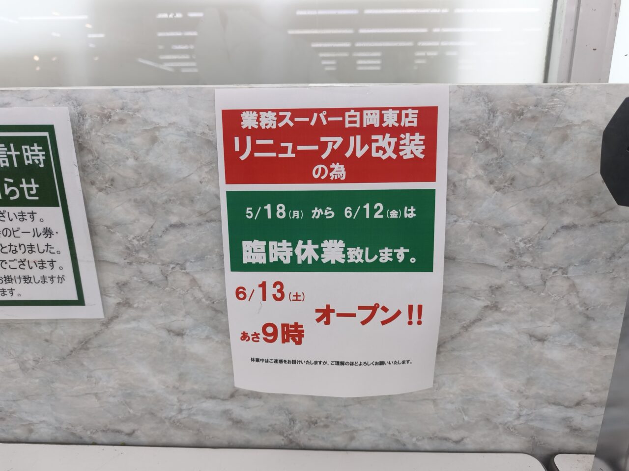 業務スーパー白岡東店が臨時休業