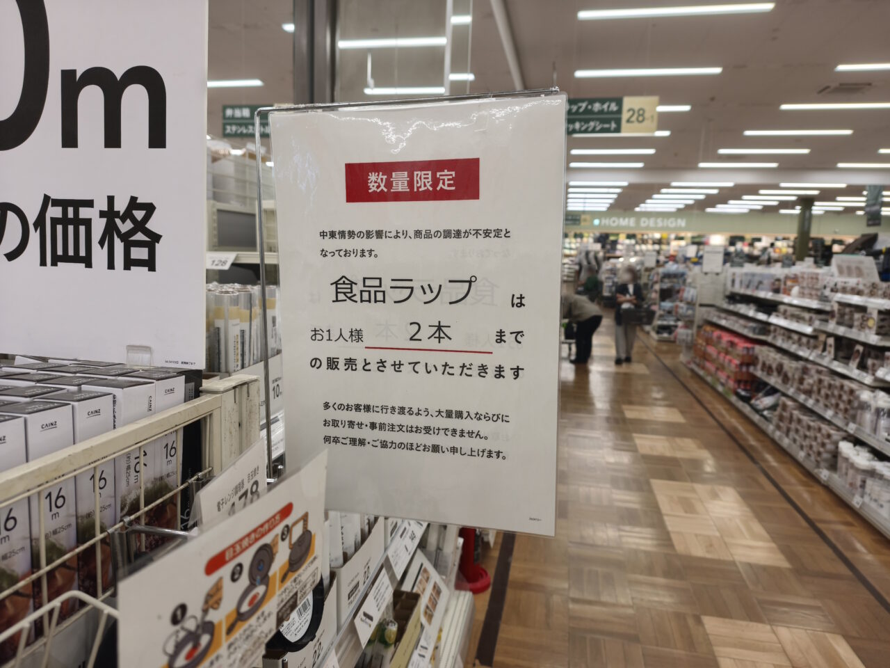 カインズホーム蓮田店「食品用ラップの購入制限」