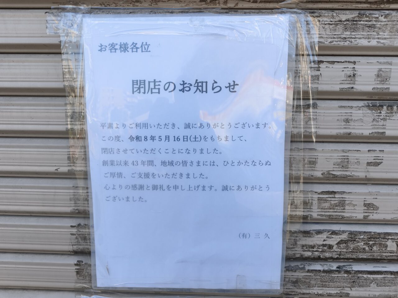 蓮田駅東口の老舗八百屋「三久青果蓮田店」が閉店