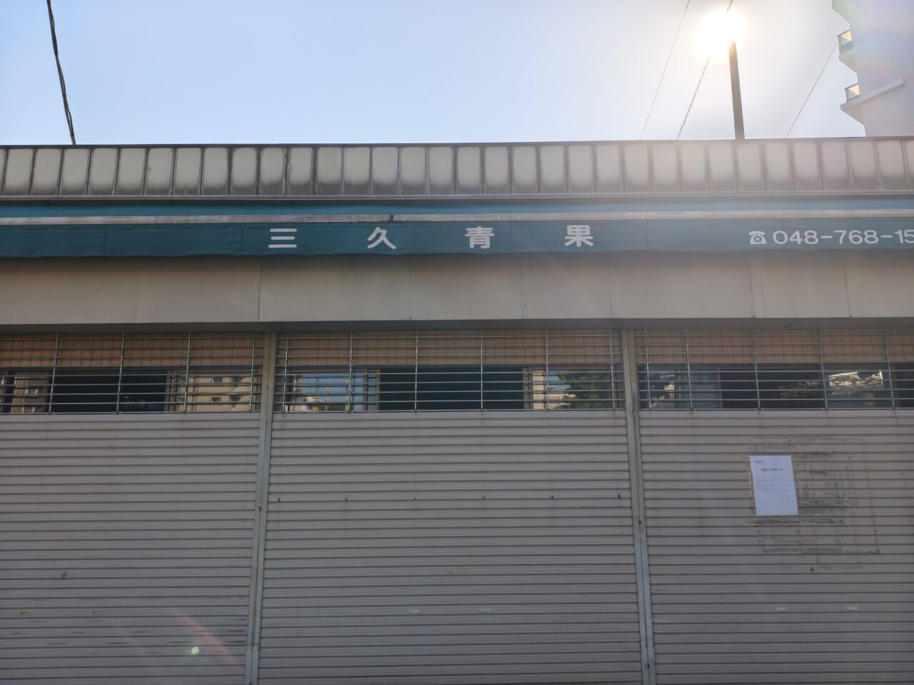 蓮田駅東口の老舗八百屋「三久青果蓮田店」が閉店