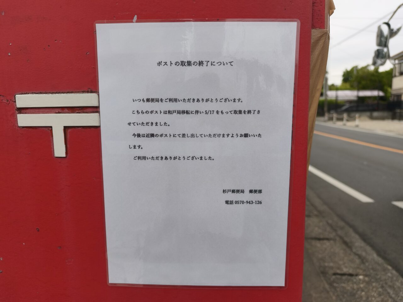 宮代和戸郵便局 移転オープン