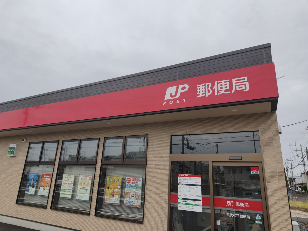宮代和戸郵便局 移転オープン