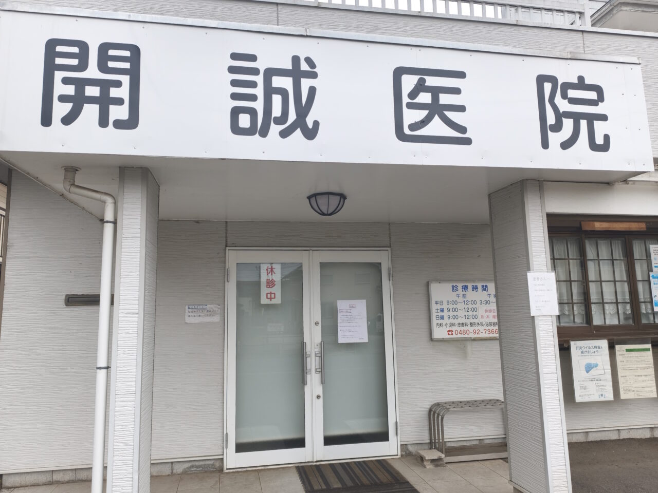 開誠医院「休診→殆ど閉院予定」