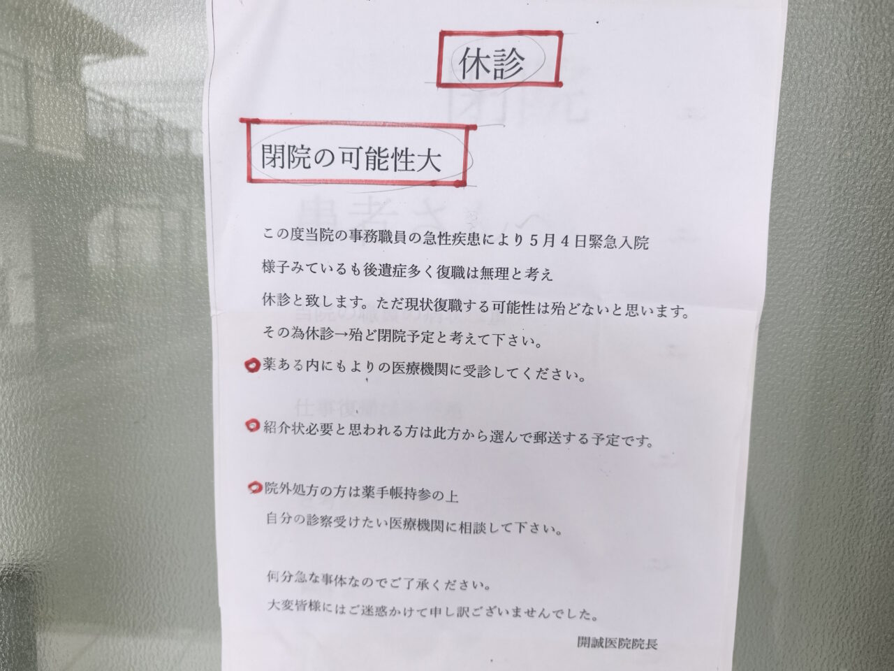 開誠医院「休診→殆ど閉院予定」