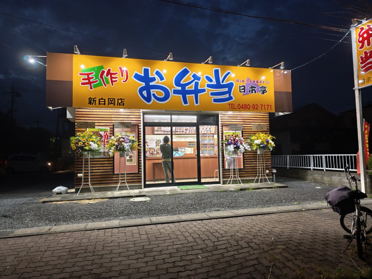 ほか弁 日本亭 新白岡店オープン