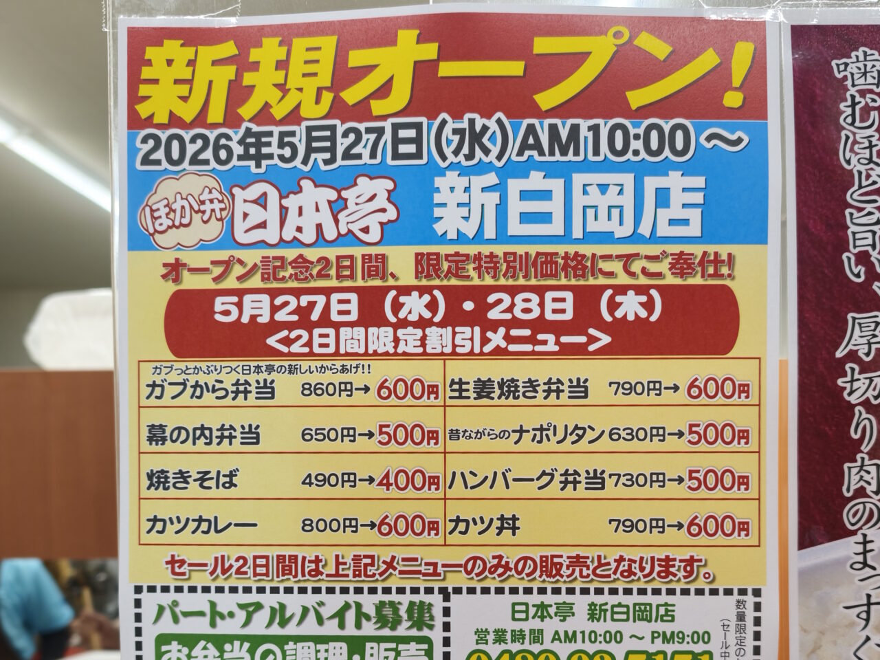 ほか弁 日本亭 新白岡店オープン
