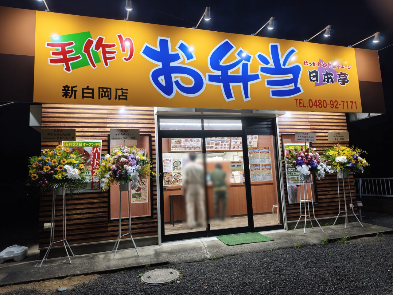 ほか弁 日本亭 新白岡店オープン