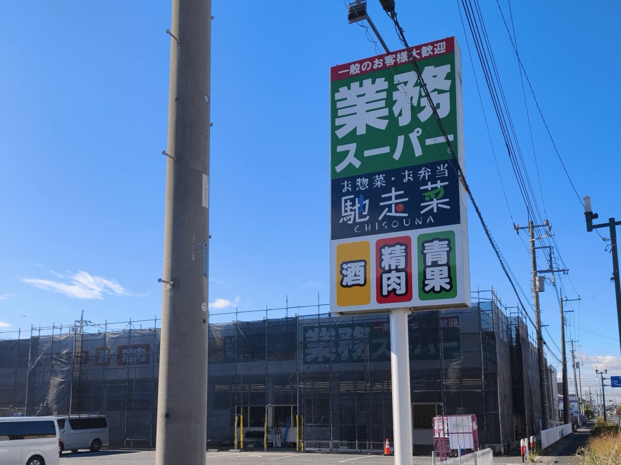 業務スーパー白岡東店リニューアルオープン「馳走菜」