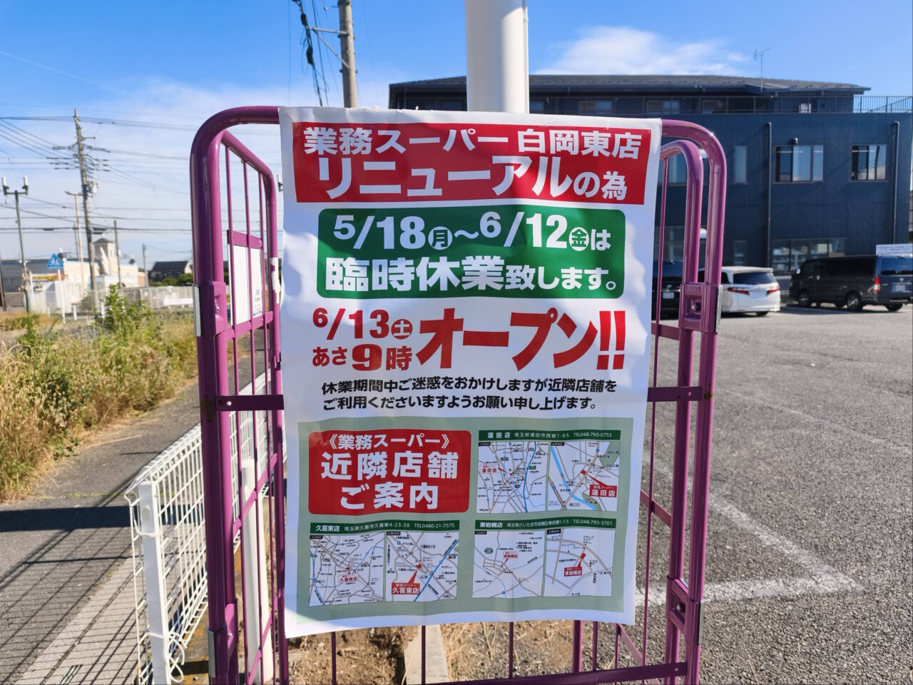 業務スーパー白岡東店リニューアルオープン「馳走菜」