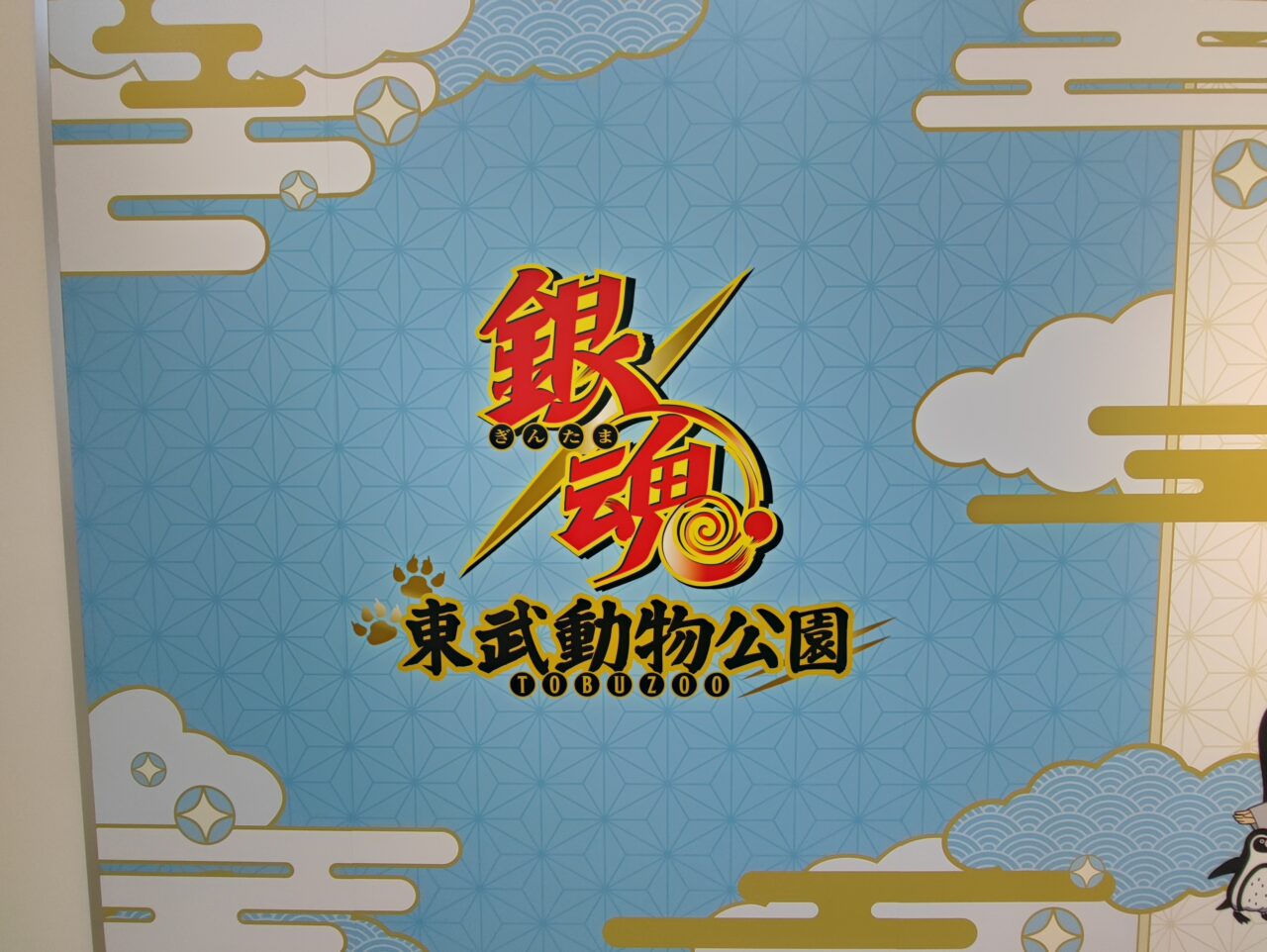 東武動物公園×TVアニメ『銀魂』コラボイベント