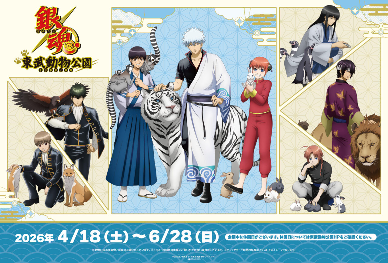 東武動物公園×TVアニメ『銀魂』コラボイベント