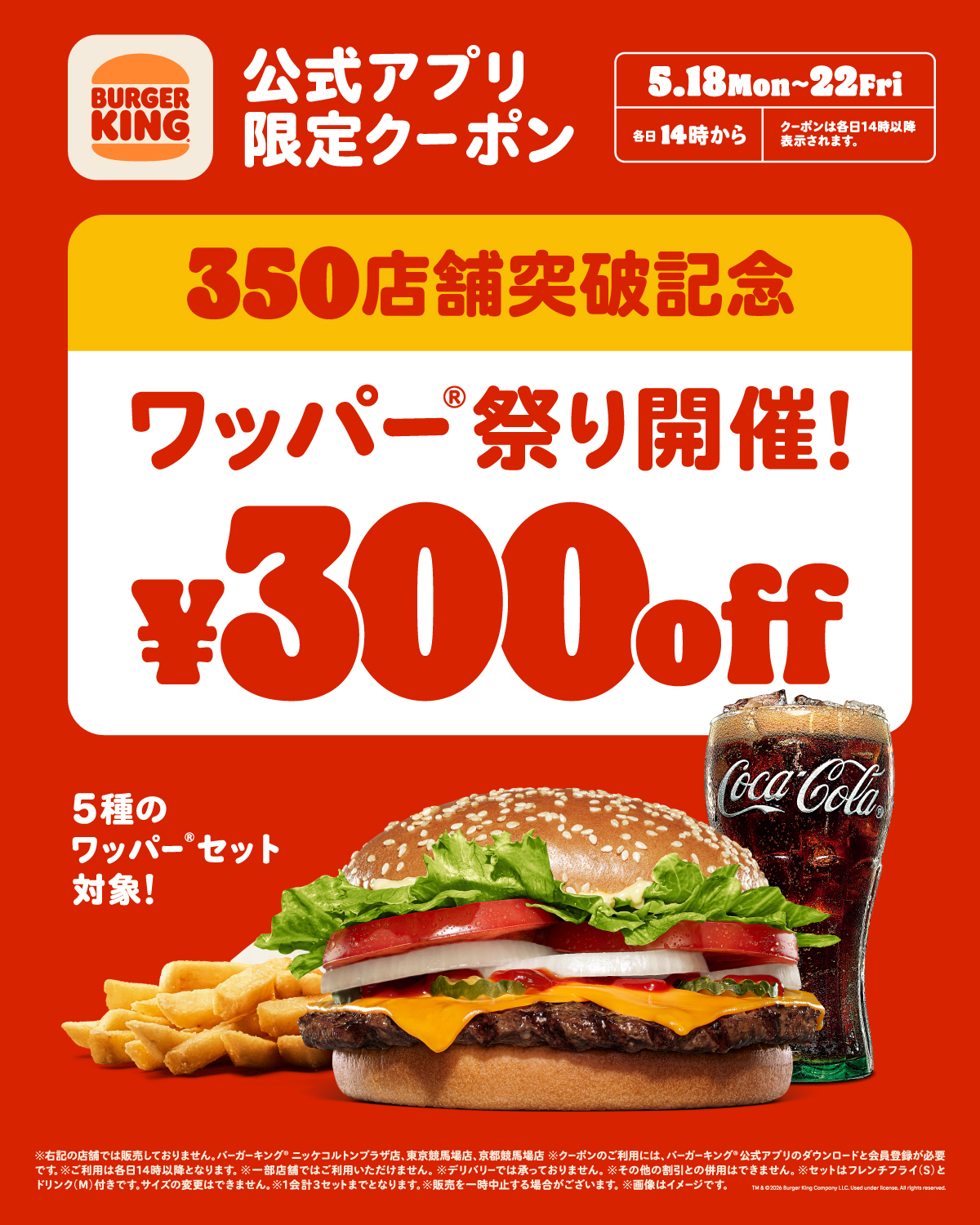 バーガーキング® 350店舗突破記念「ワッパー® 祭り」