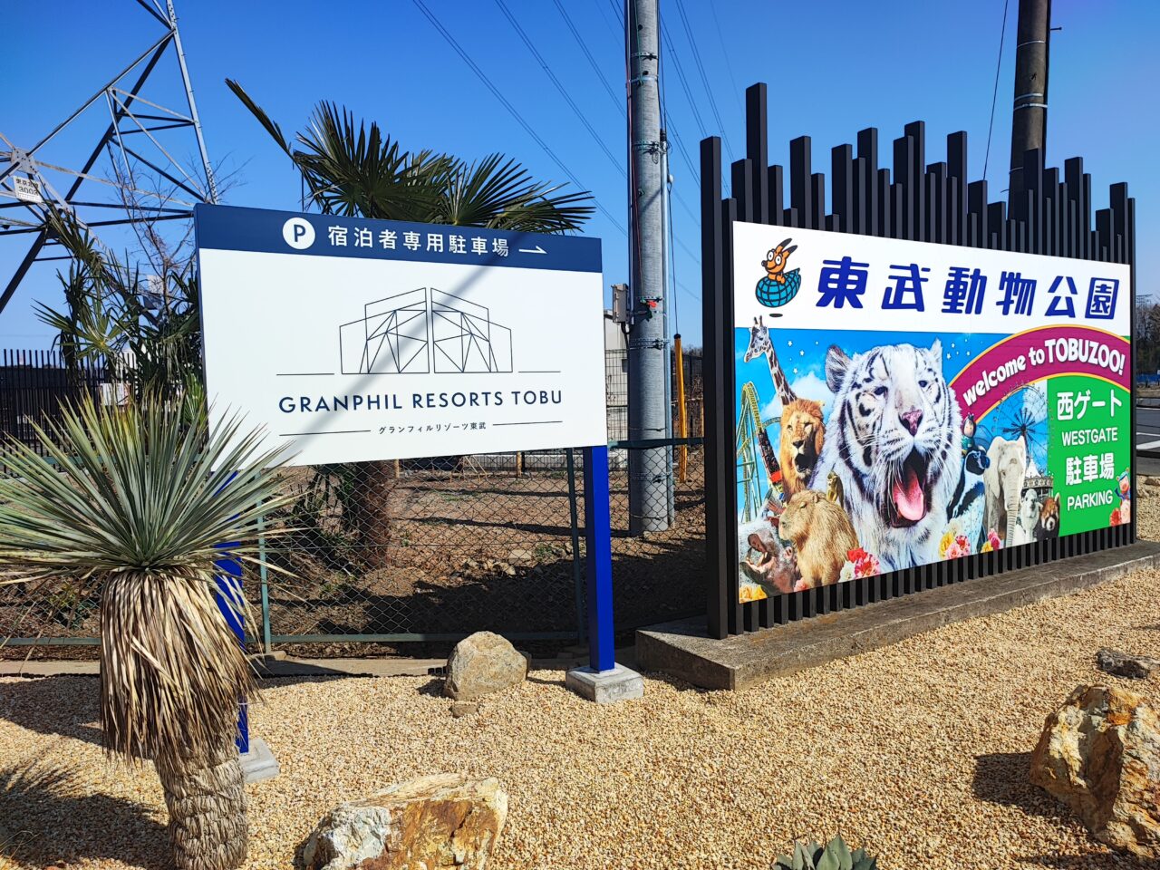 「グランフィルリゾーツ東武」東武動物公園スーパープール宿泊プラン
