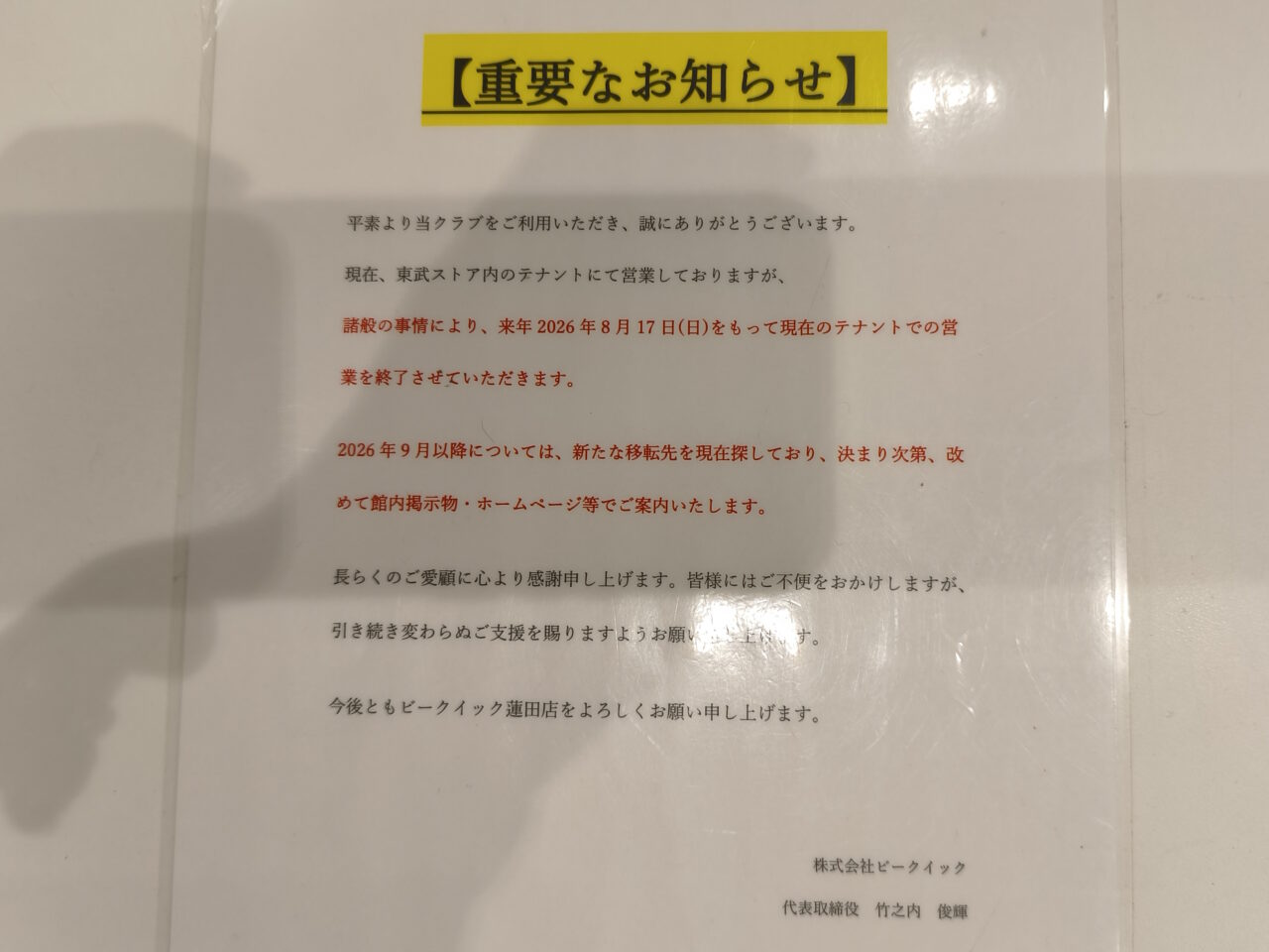 東武ストア 蓮田マイン 閉店② ビークイック移転？