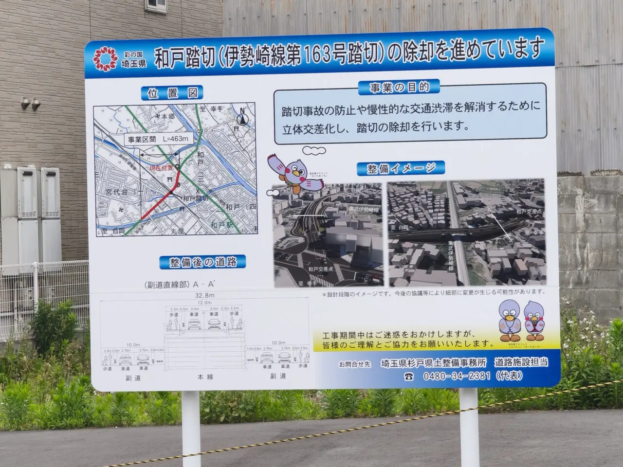 「和戸踏切除却（立体交差）事業」