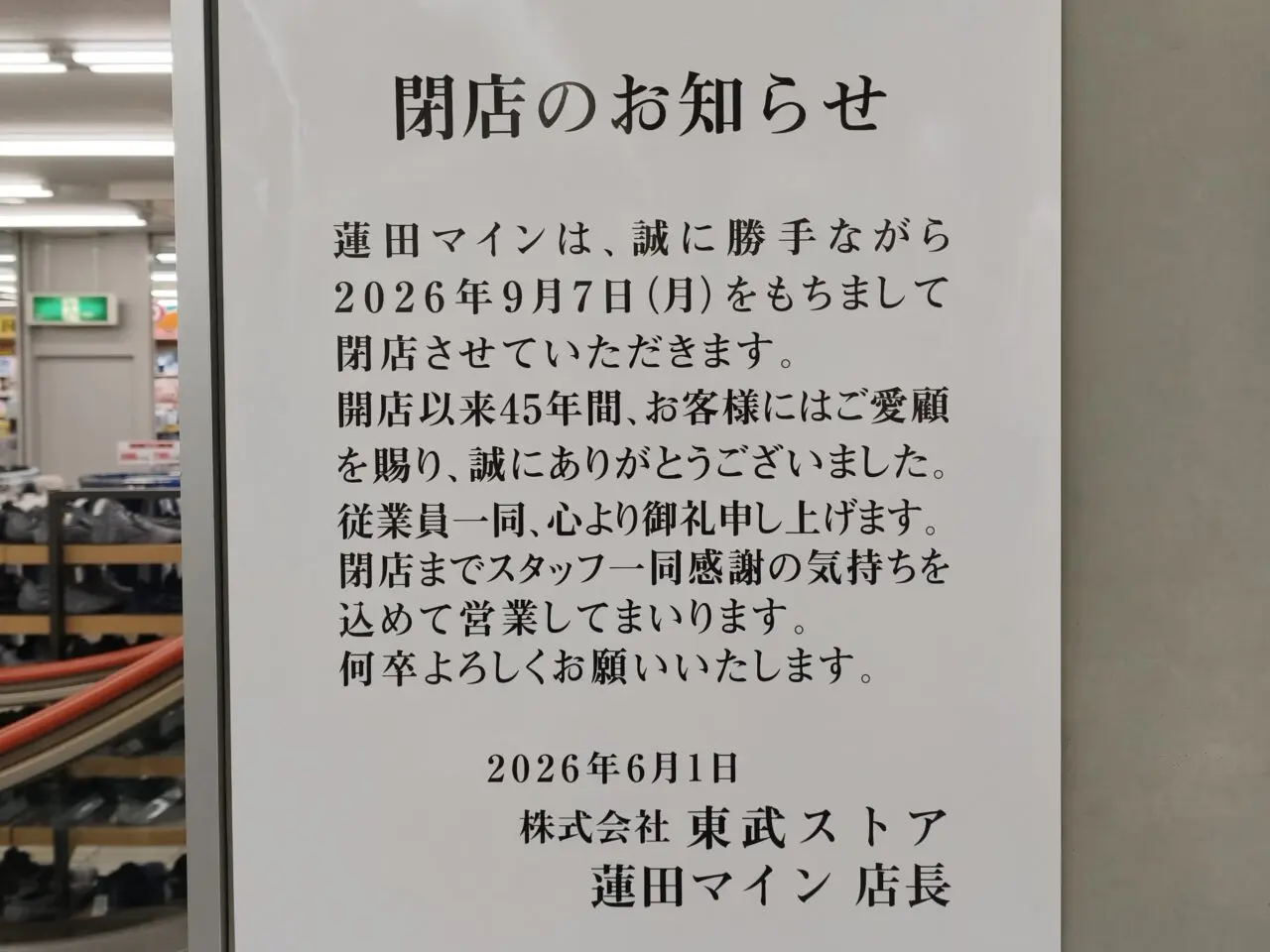 東武ストア蓮田マイン 閉店