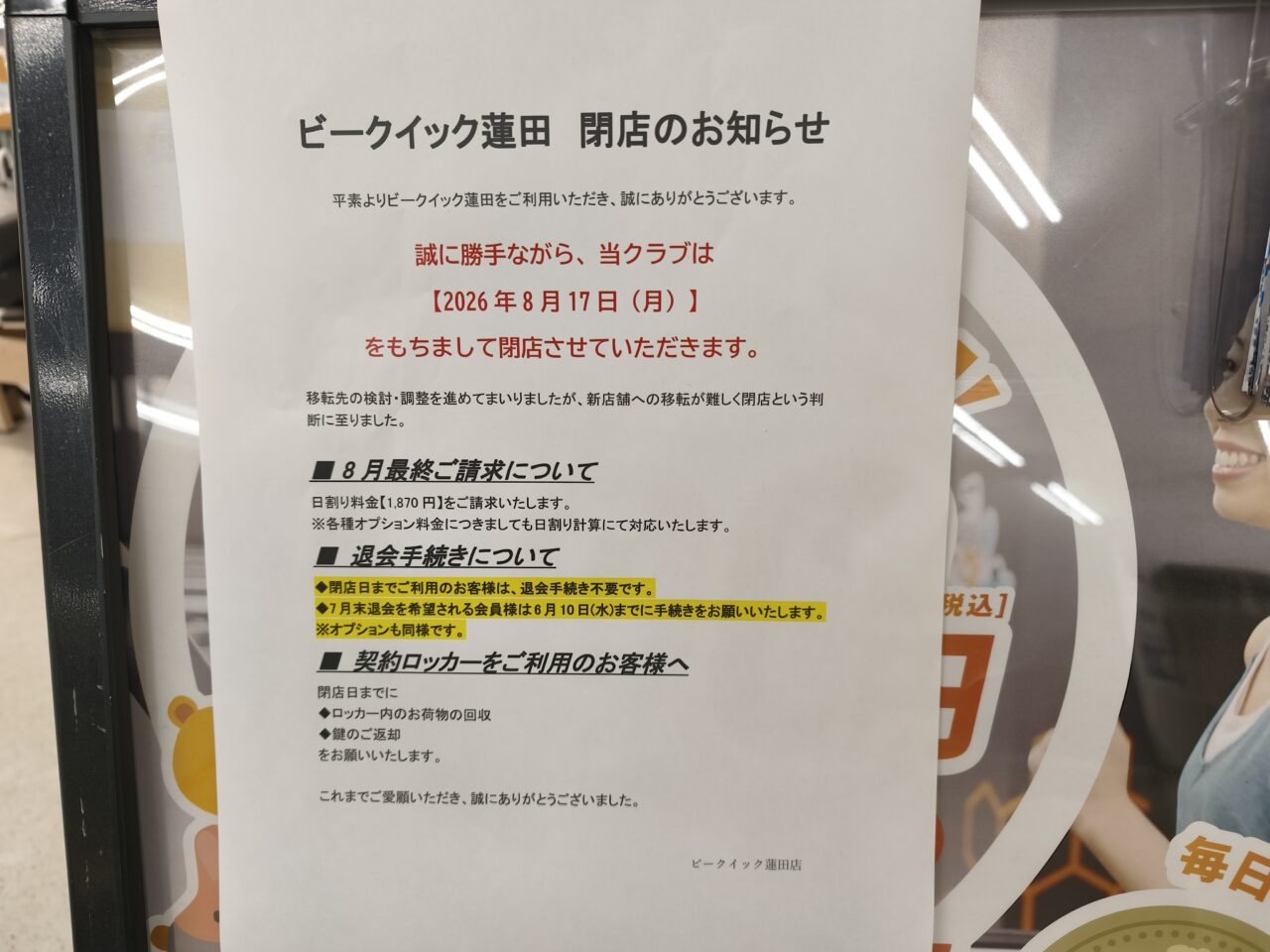 東武ストア 蓮田マイン 閉店② ビークイック移転?