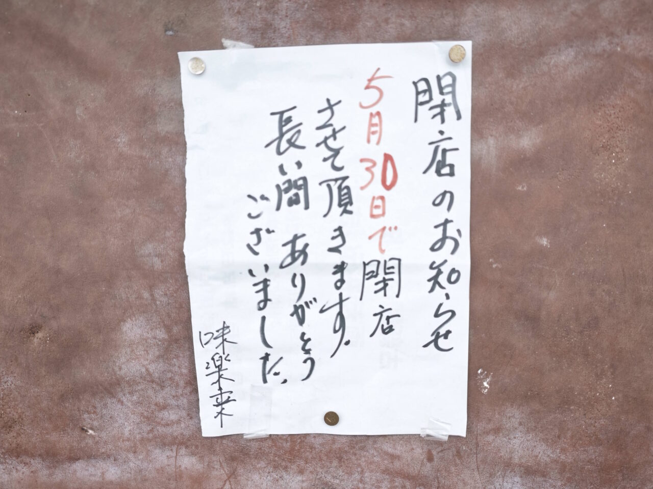味楽来（みらくる）閉店