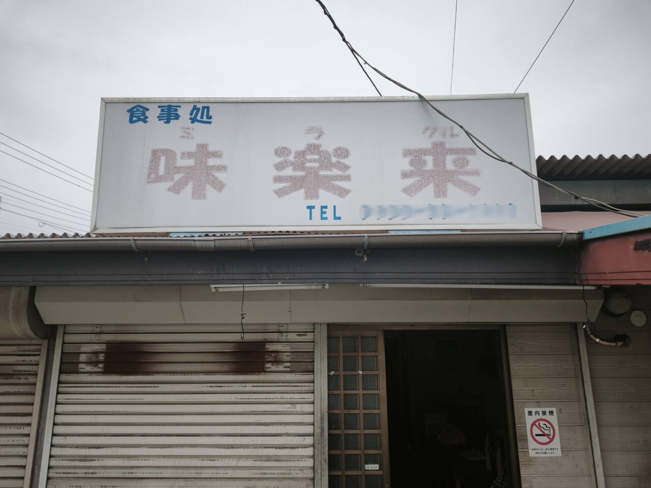 味楽来（みらくる）閉店