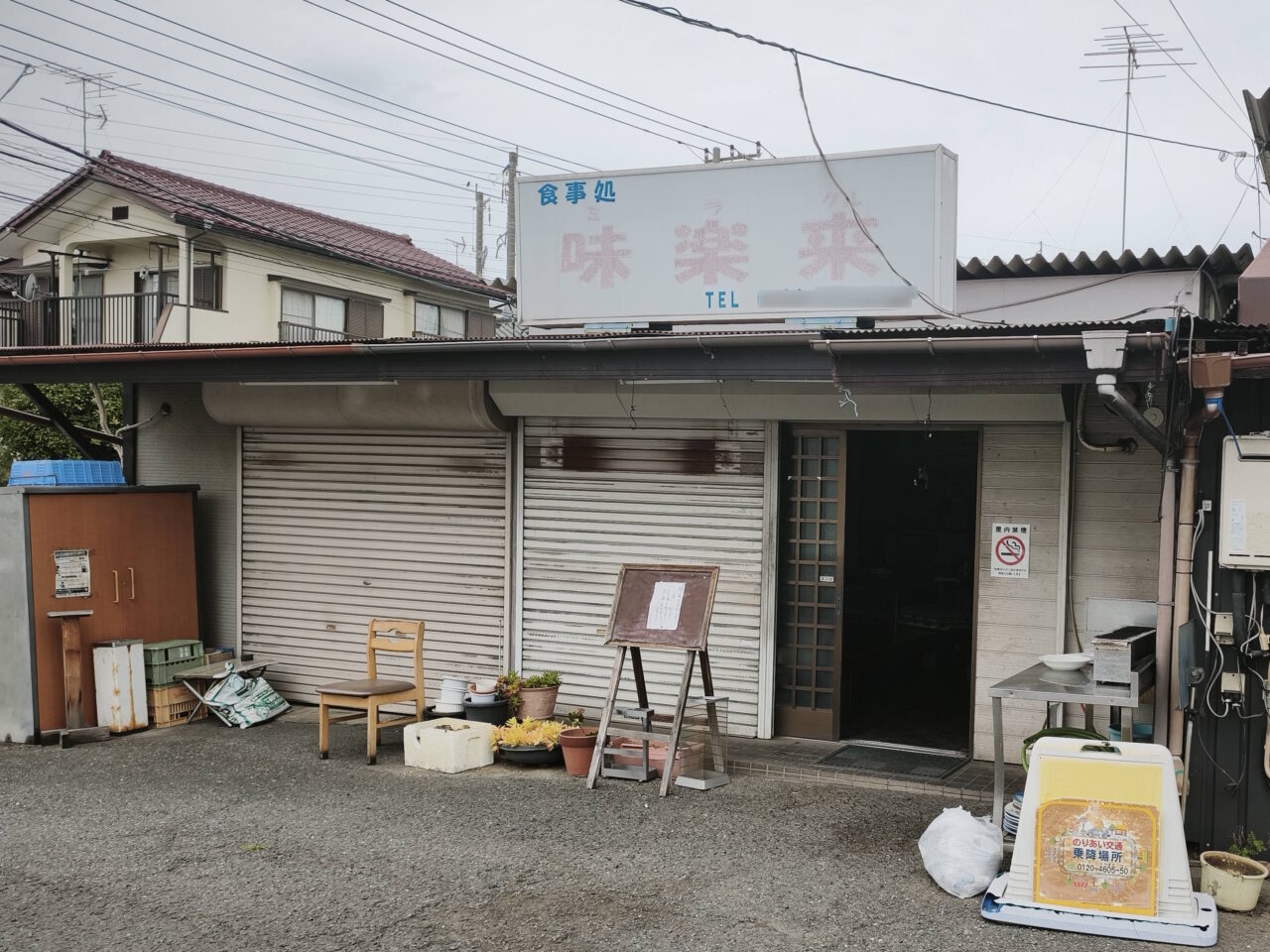 味楽来（みらくる）閉店