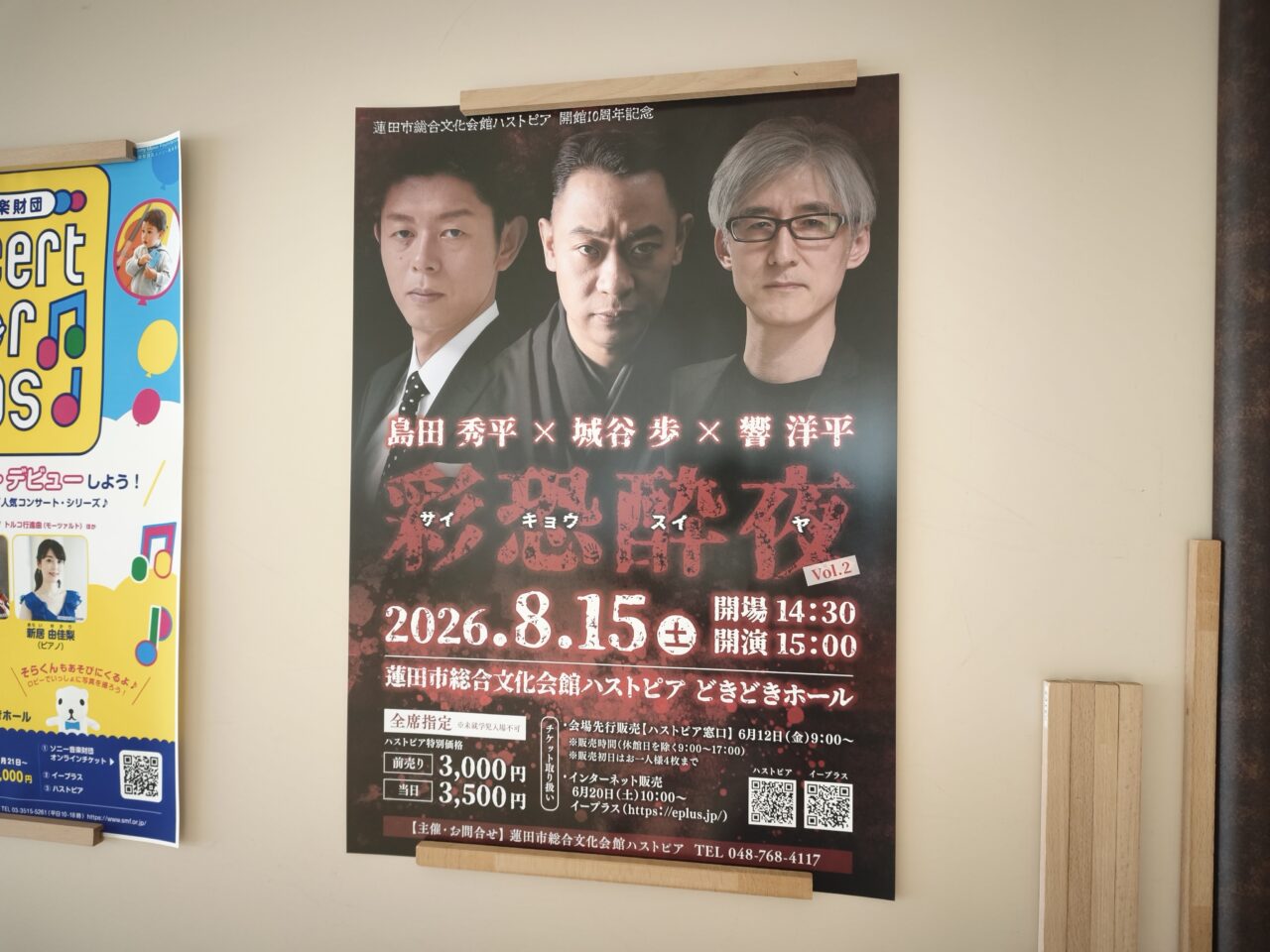 怪談イベント「島田秀平×城谷歩×響洋平 彩恐酔夜vol.2」