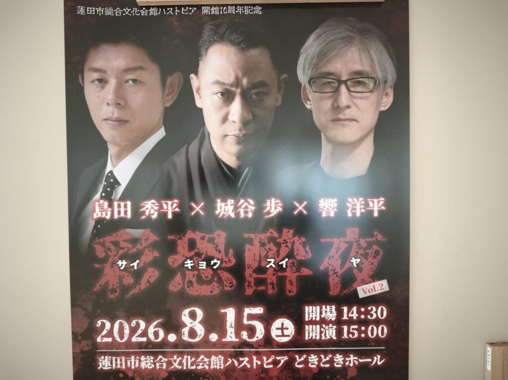 怪談イベント「島田秀平×城谷歩×響洋平 彩恐酔夜vol.2」