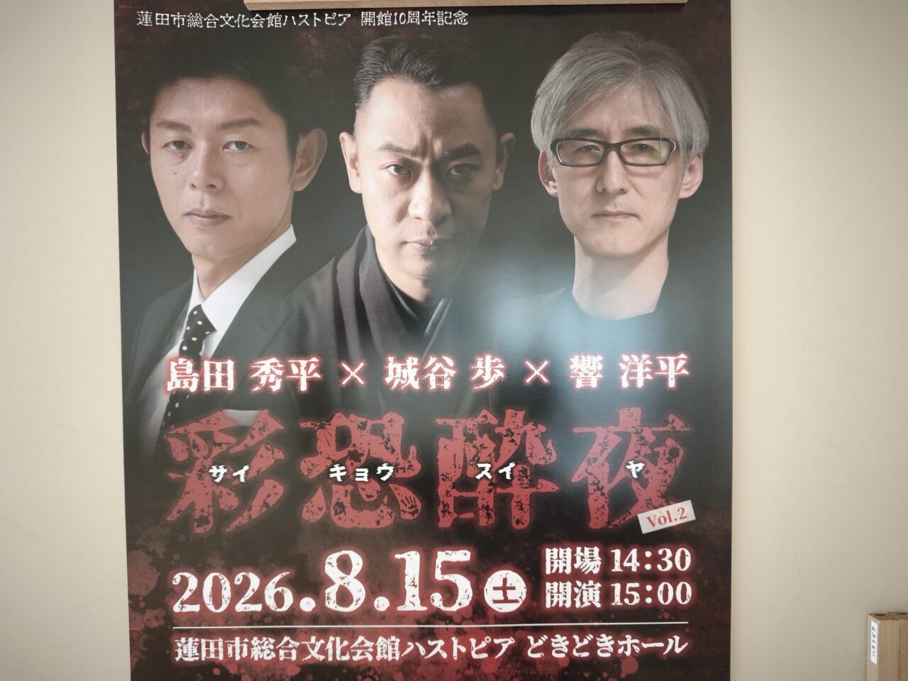 怪談イベント「島田秀平×城谷歩×響洋平 彩恐酔夜vol.2」
