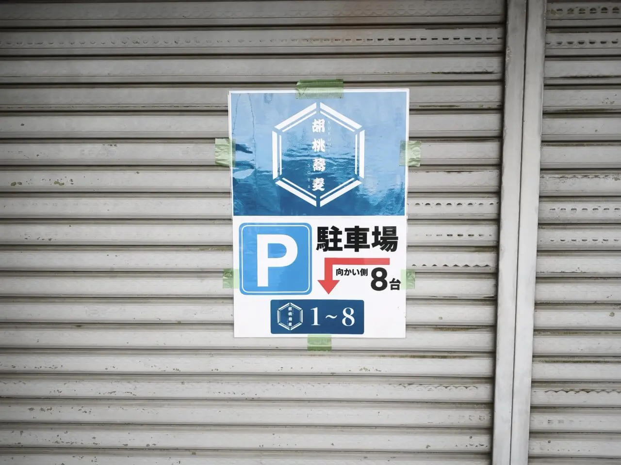 そば処 胡桃蕎麦