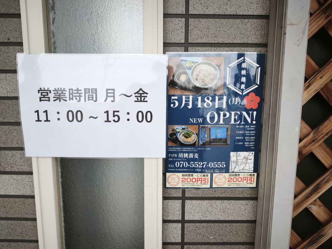 そば処 胡桃蕎麦