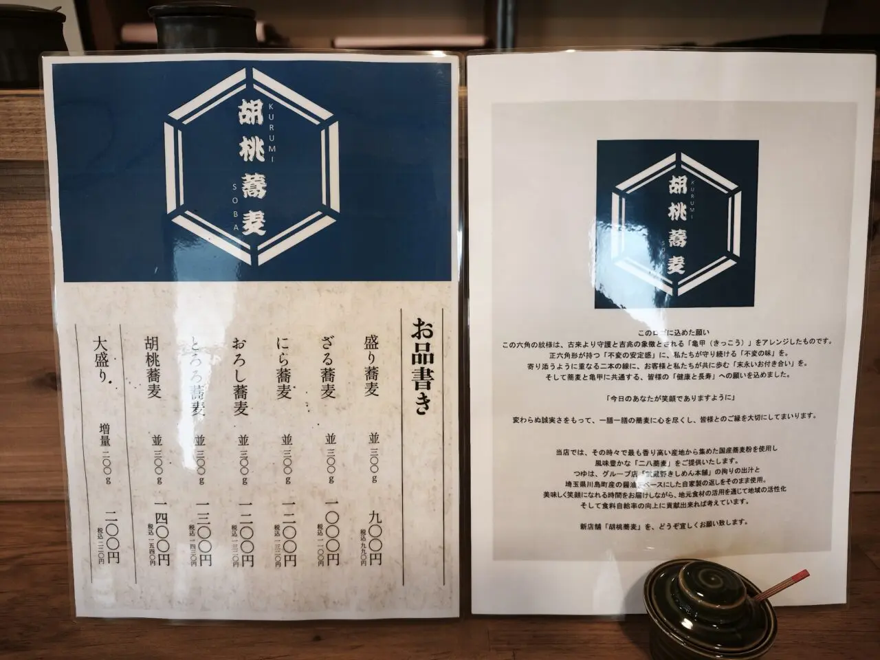 そば処 胡桃蕎麦