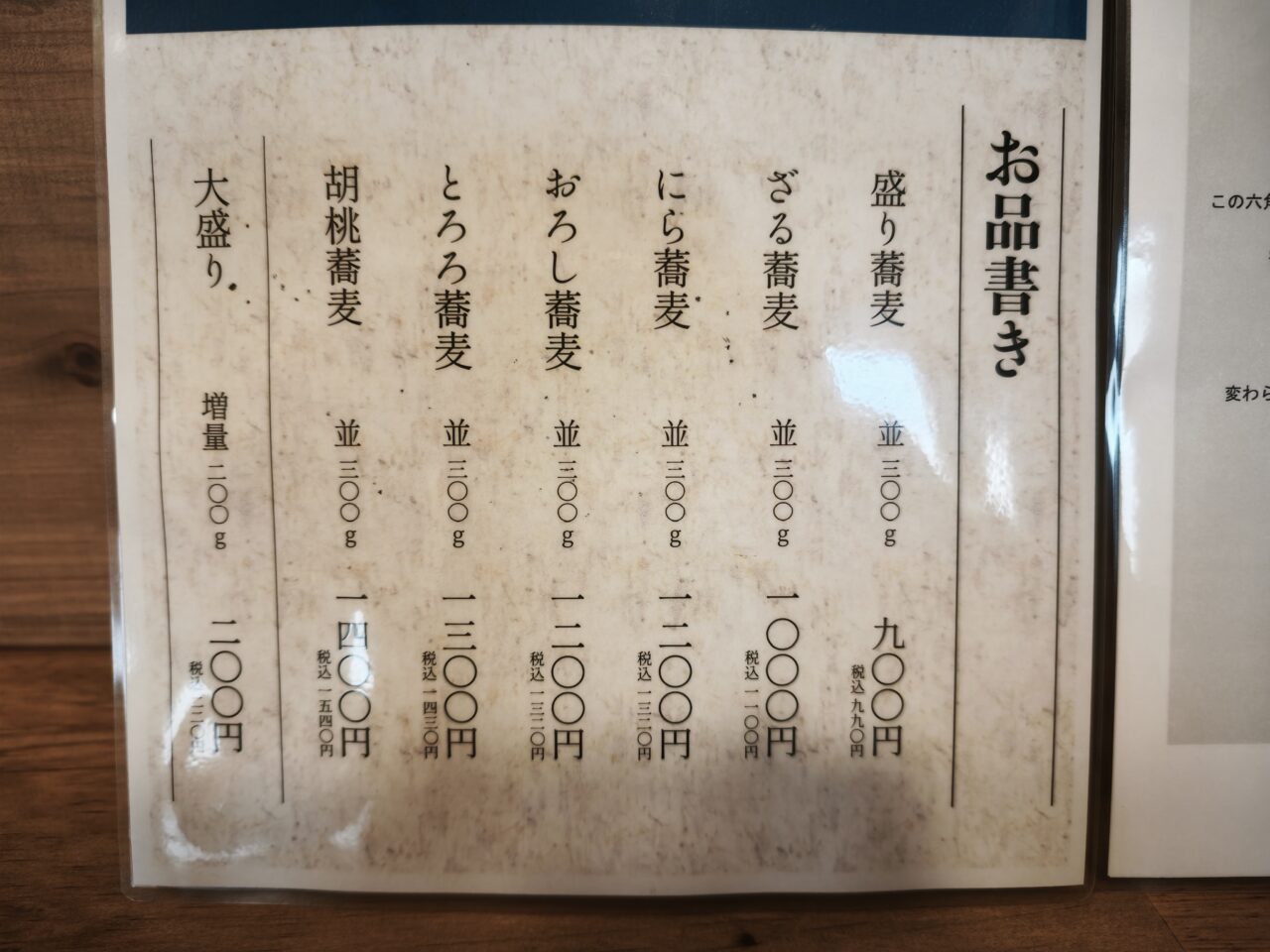 そば処 胡桃蕎麦