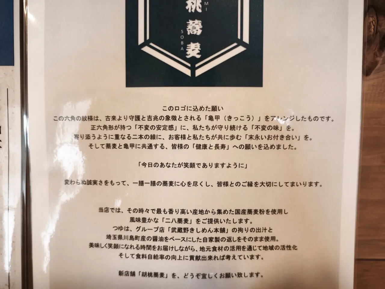 そば処 胡桃蕎麦
