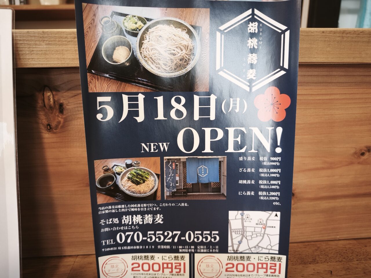 そば処 胡桃蕎麦