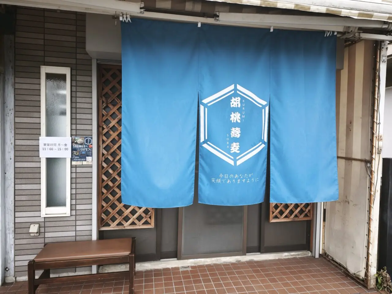 そば処 胡桃蕎麦
