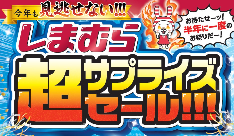 超サプライズセール!!!