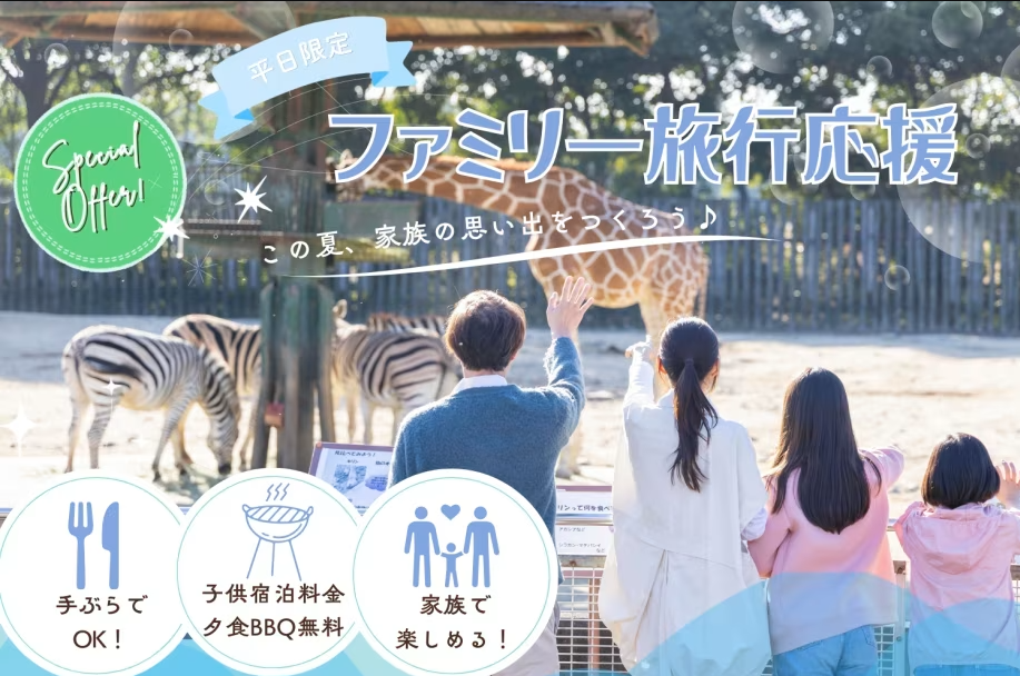 「グランフィルリゾーツ東武」東武動物公園スーパープール宿泊プラン