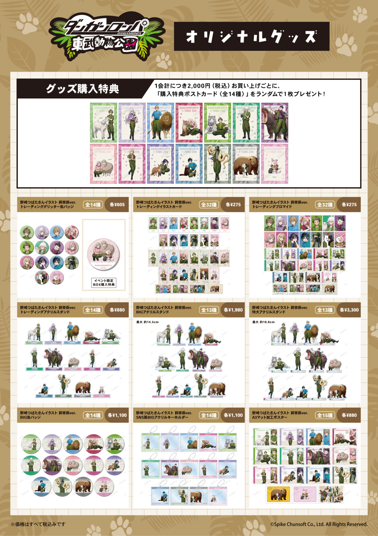 「ダンガンロンパシリーズ×東武動物公園」コラボイベント