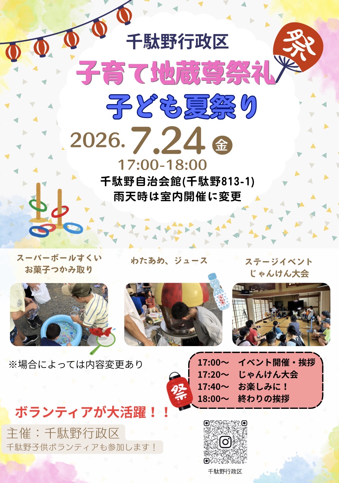 千駄野自治会館「子育て地蔵尊祭礼 子ども夏祭り」