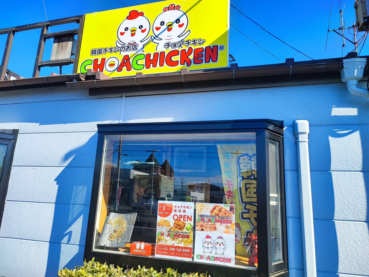 チョアチキン蓮田店 閉店