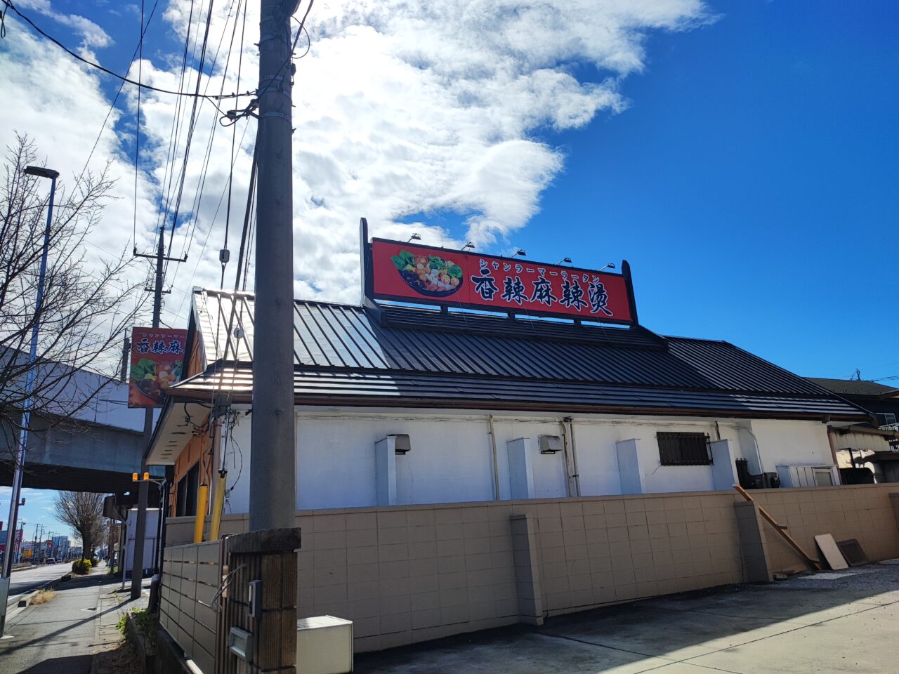 香辣麻辣湯 白岡店