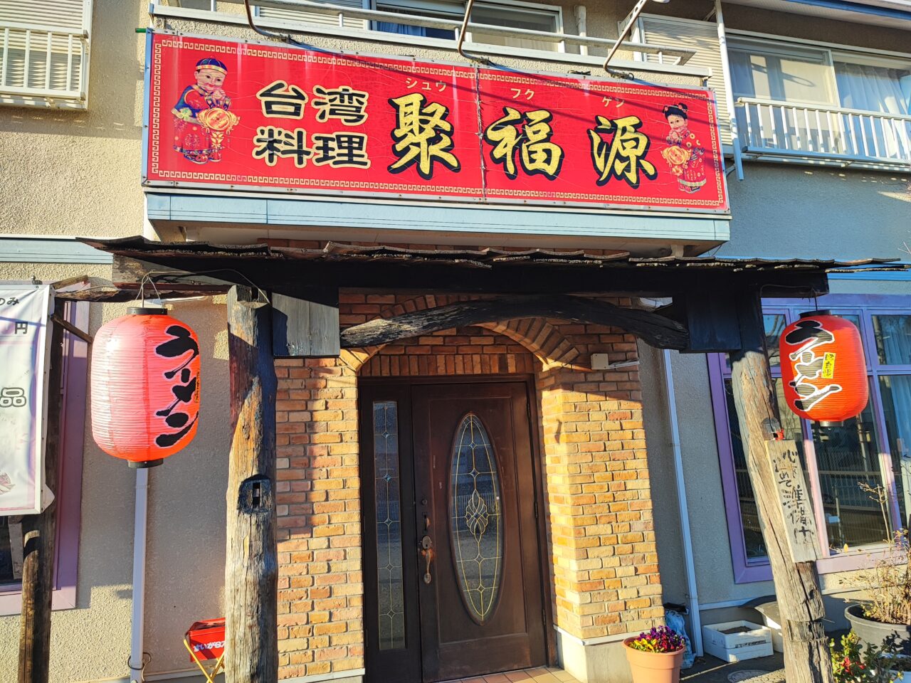 台湾料理「聚福源 （シュウフクゲン） 」臨時休業