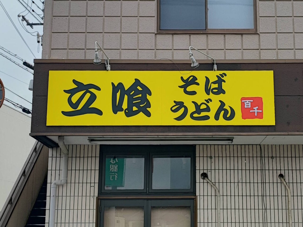 立喰 そばうどん 百千 蓮田店