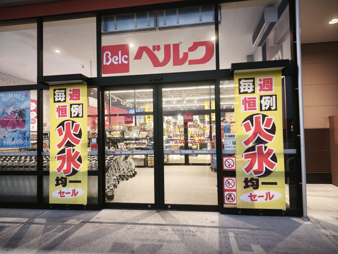 ベルク白岡上野田店 ストアロボット「Armo（アルモ）」
