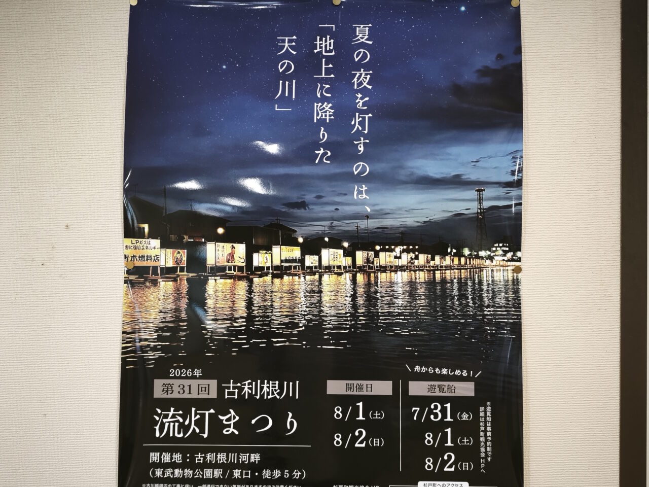 「マチナカリビング流灯前夜祭」「第31回古利根川流灯まつり」
