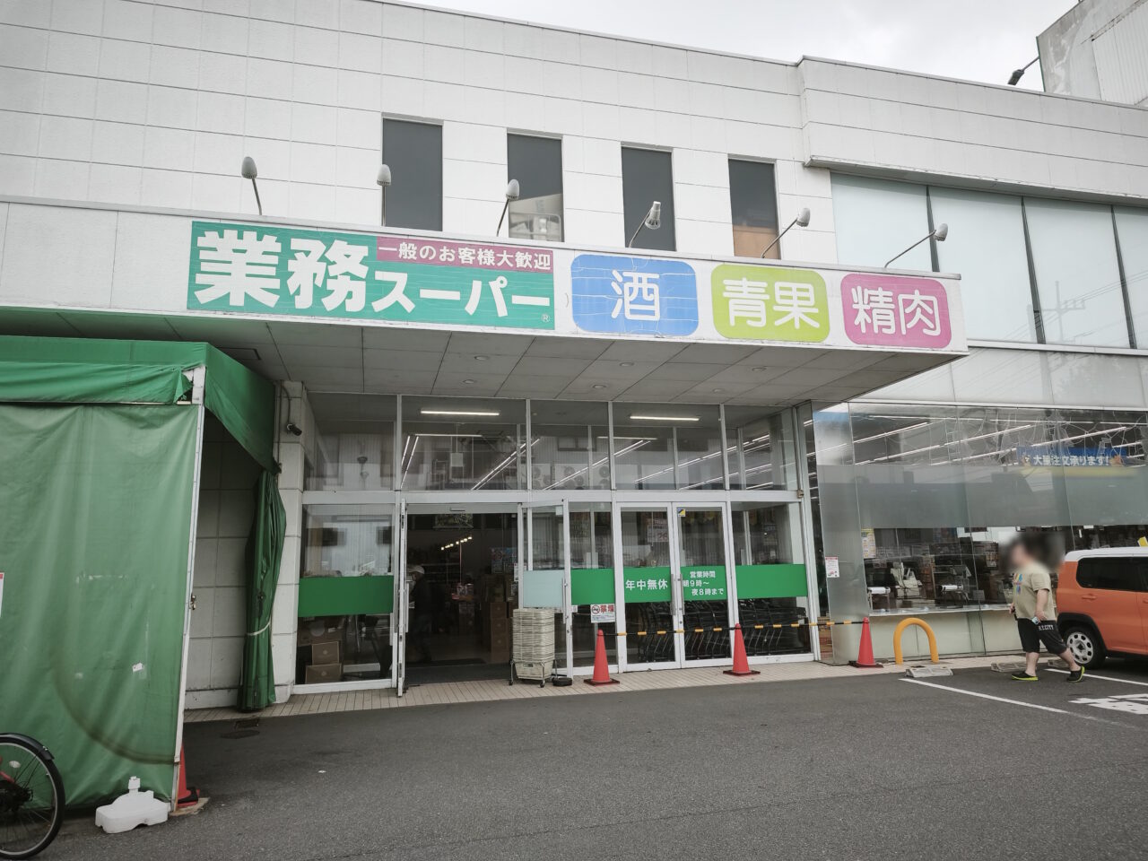「業務スーパー蓮田店」臨時休業