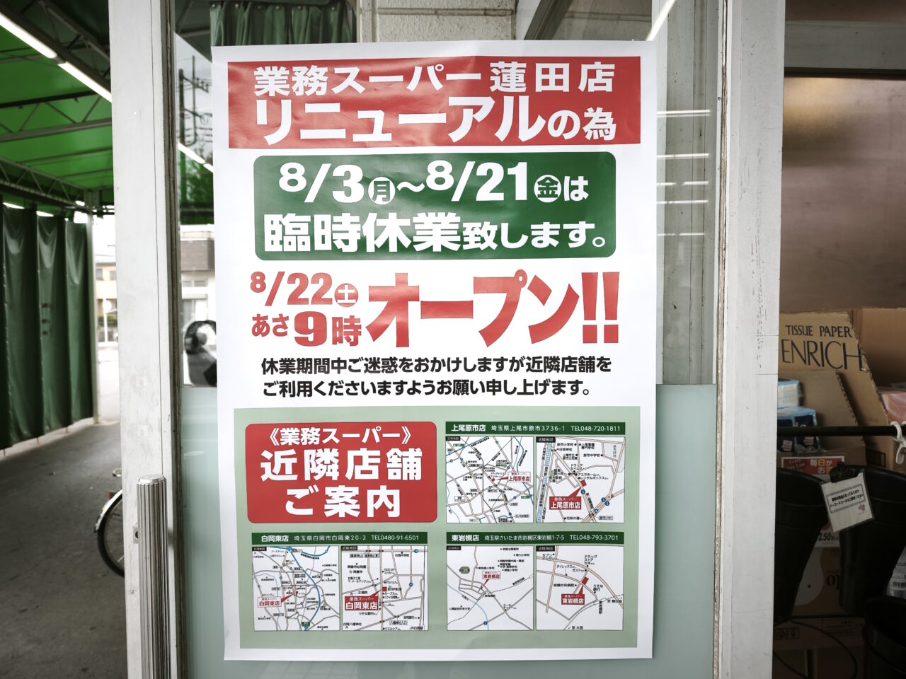 「業務スーパー蓮田店」臨時休業